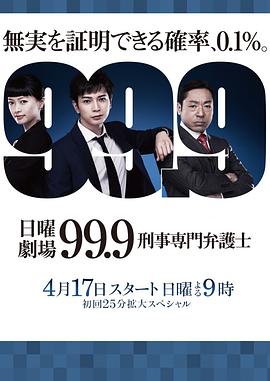 99.9:刑事专业律师第一季