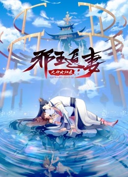 邪王追妻3:神女归来