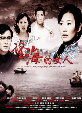 望海的女人DVD版