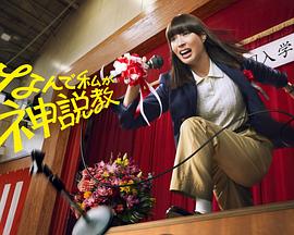 为什么是我来神说教