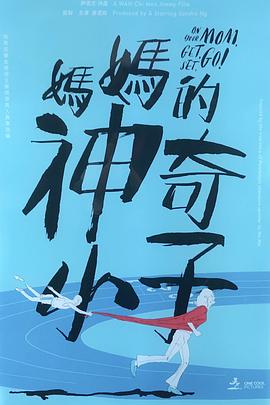 妈妈的神奇小子媽媽的神奇小子粤语