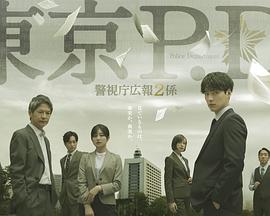 东京PD警视厅公关二课
